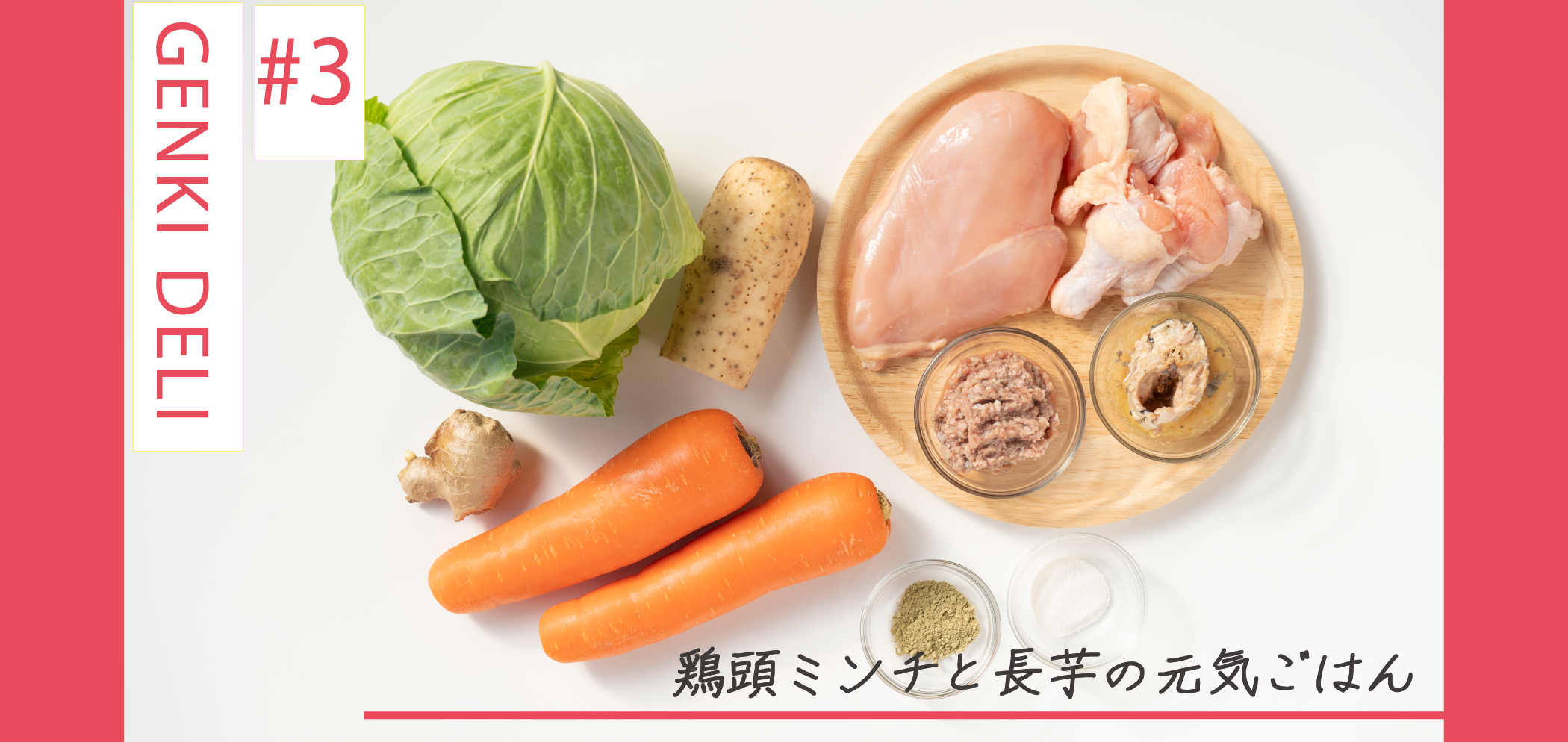 【紹介】MY-DOG DELI#3 鶏頭ミンチと長芋の元気ごはん