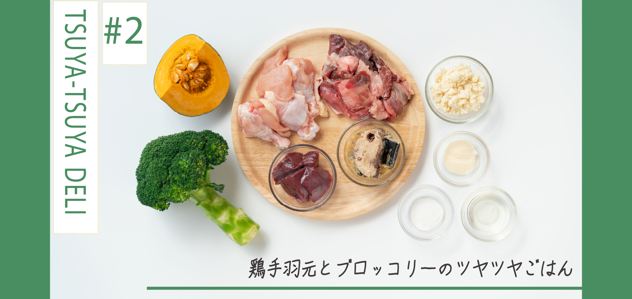 【紹介】MY-DOG DELI#2 鶏手羽元とブロッコリーのツヤツヤごはん