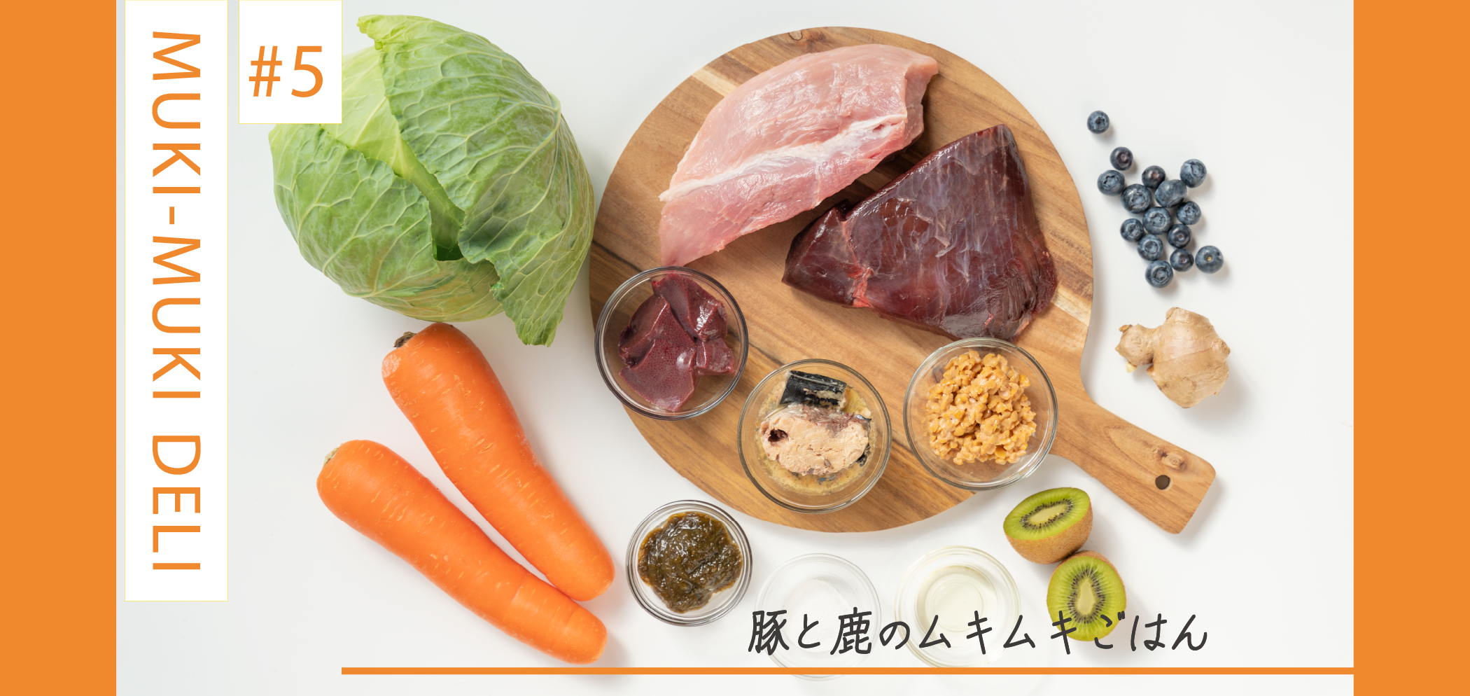 【紹介】MY-DOG DELI#5 豚と鹿のムキムキごはん