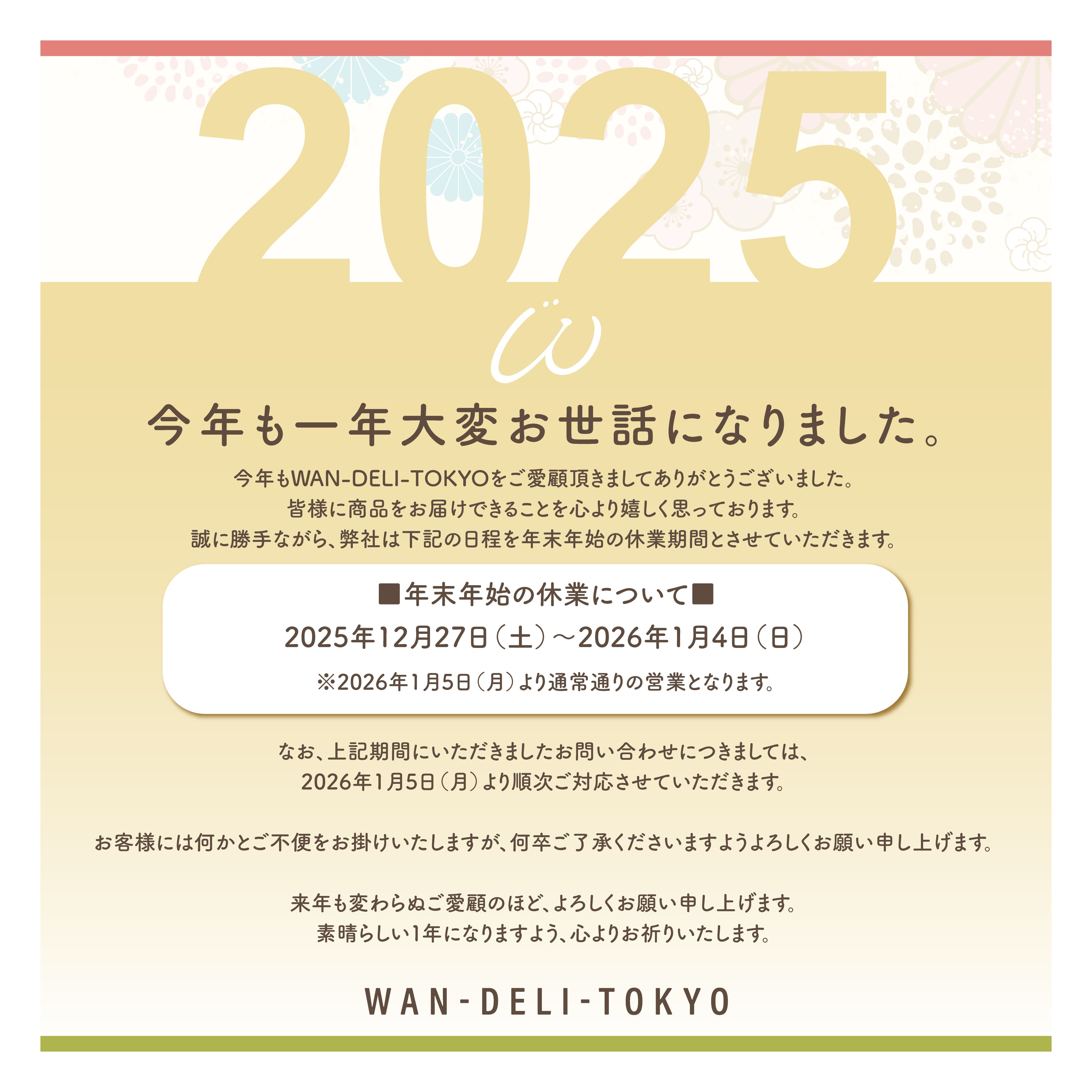 【案内】2025年末のご挨拶（みんなありがとうワンッ！）