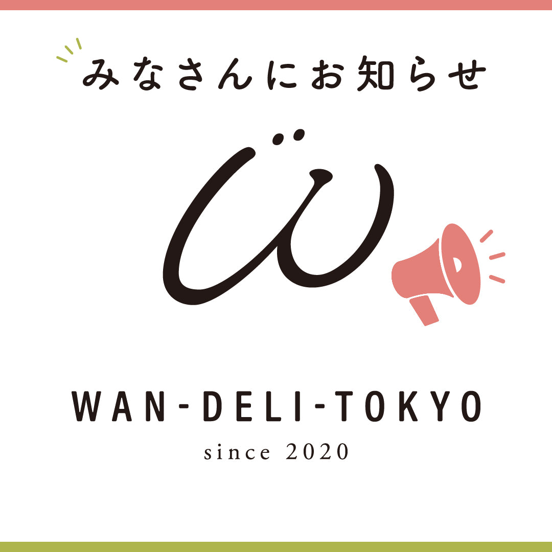 【案内】ワンスデリ（WAN-th DELI+）ECサイト限定販売のお知らせ