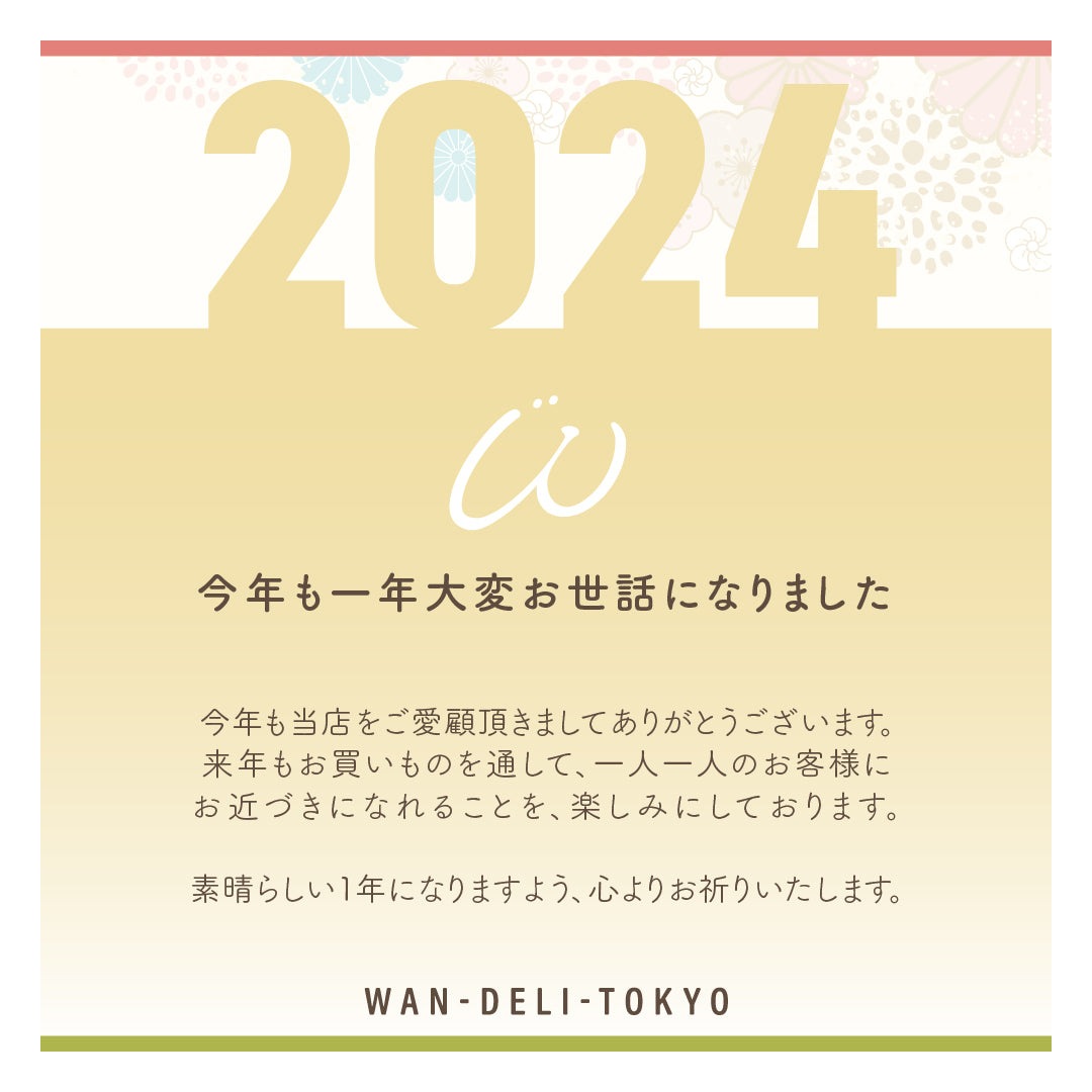 【案内】2024年末のご挨拶（みんなありがとうワンッ！）