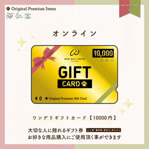 ワンデリ ギフトカード【10,000円】