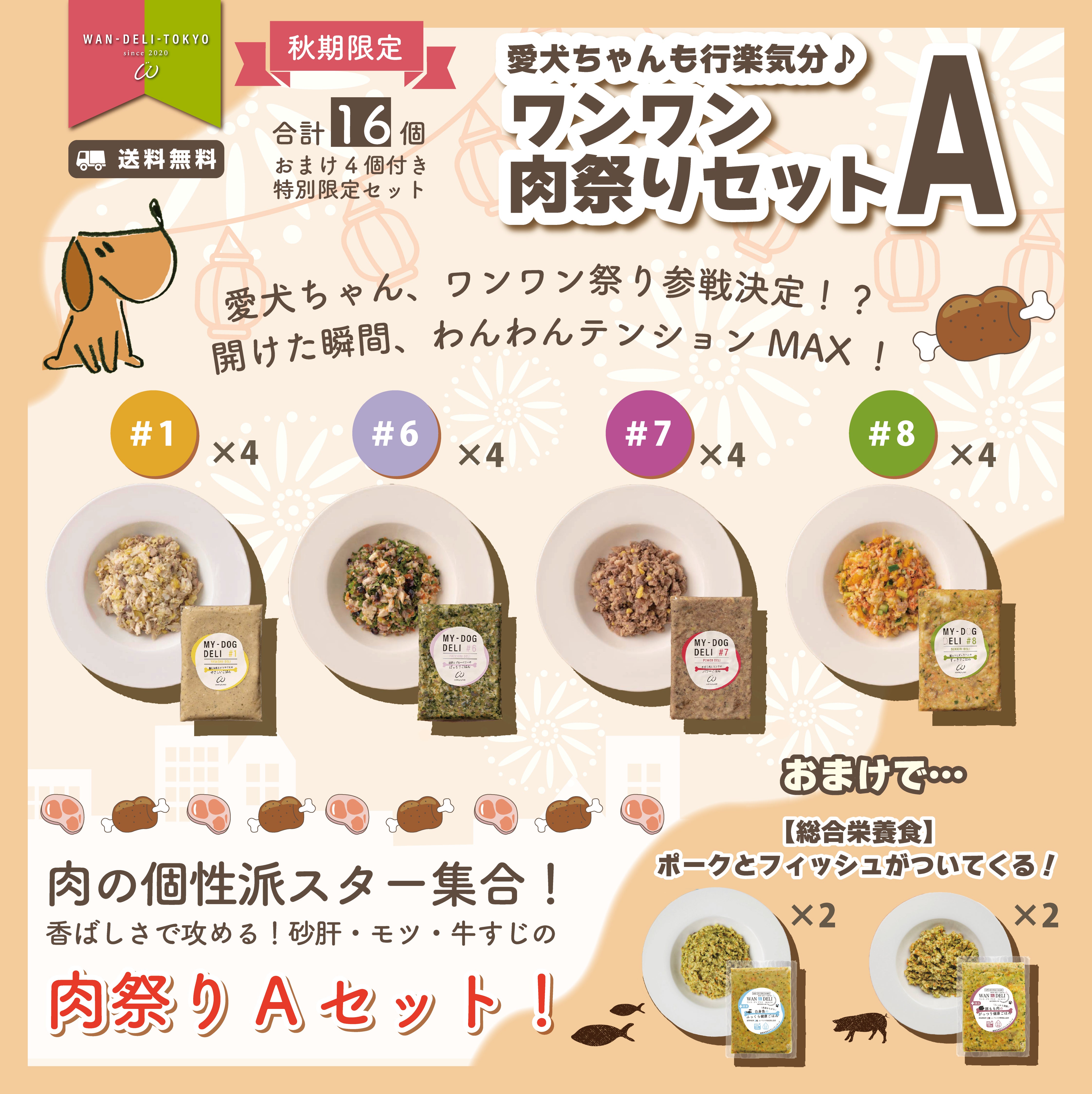 【秋期限定】愛犬ちゃんも行楽気分♪ワンワン肉祭りセットA（送料無料）