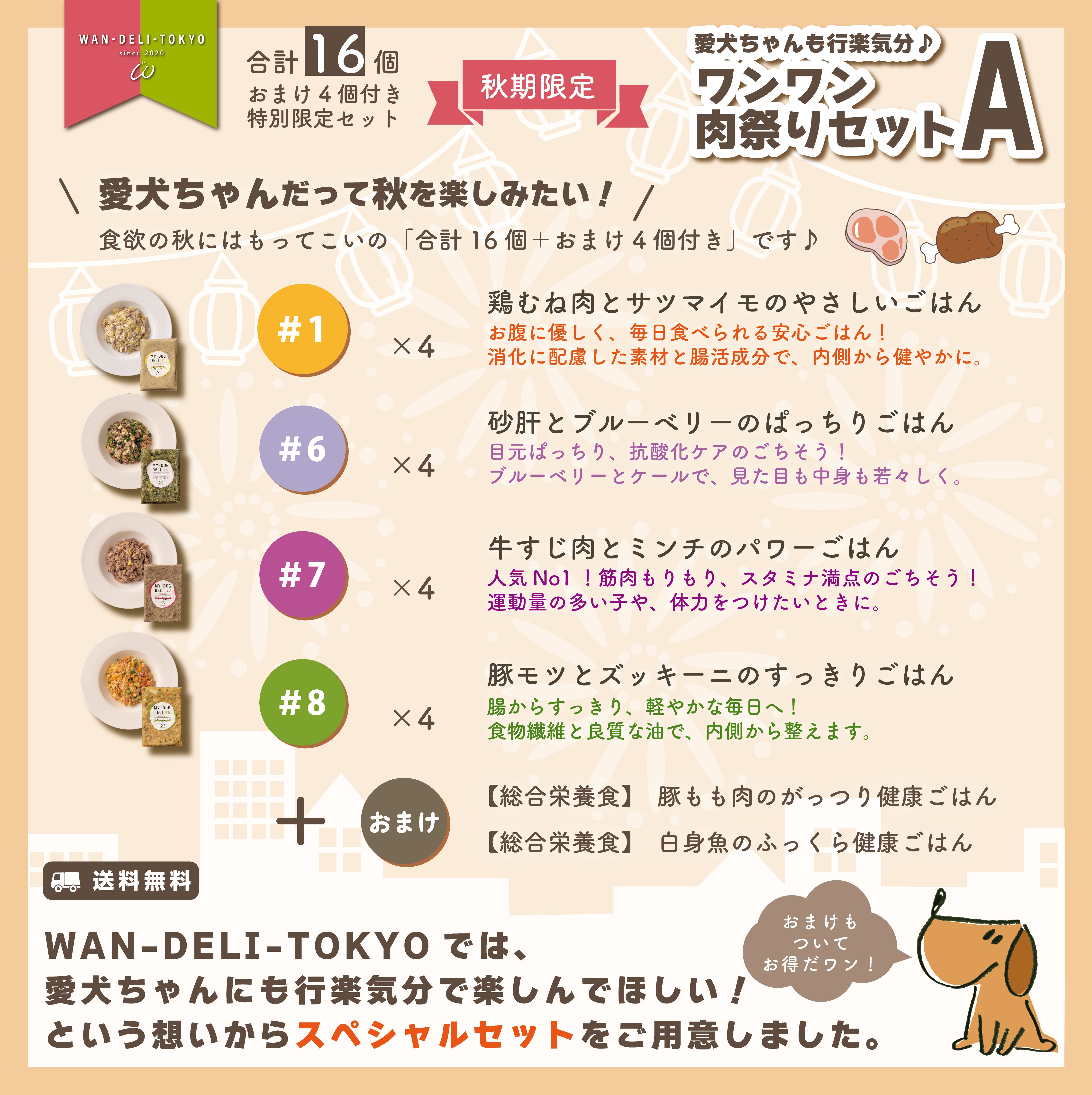 【秋期限定】愛犬ちゃんも行楽気分♪ワンワン肉祭りセットA（送料無料）