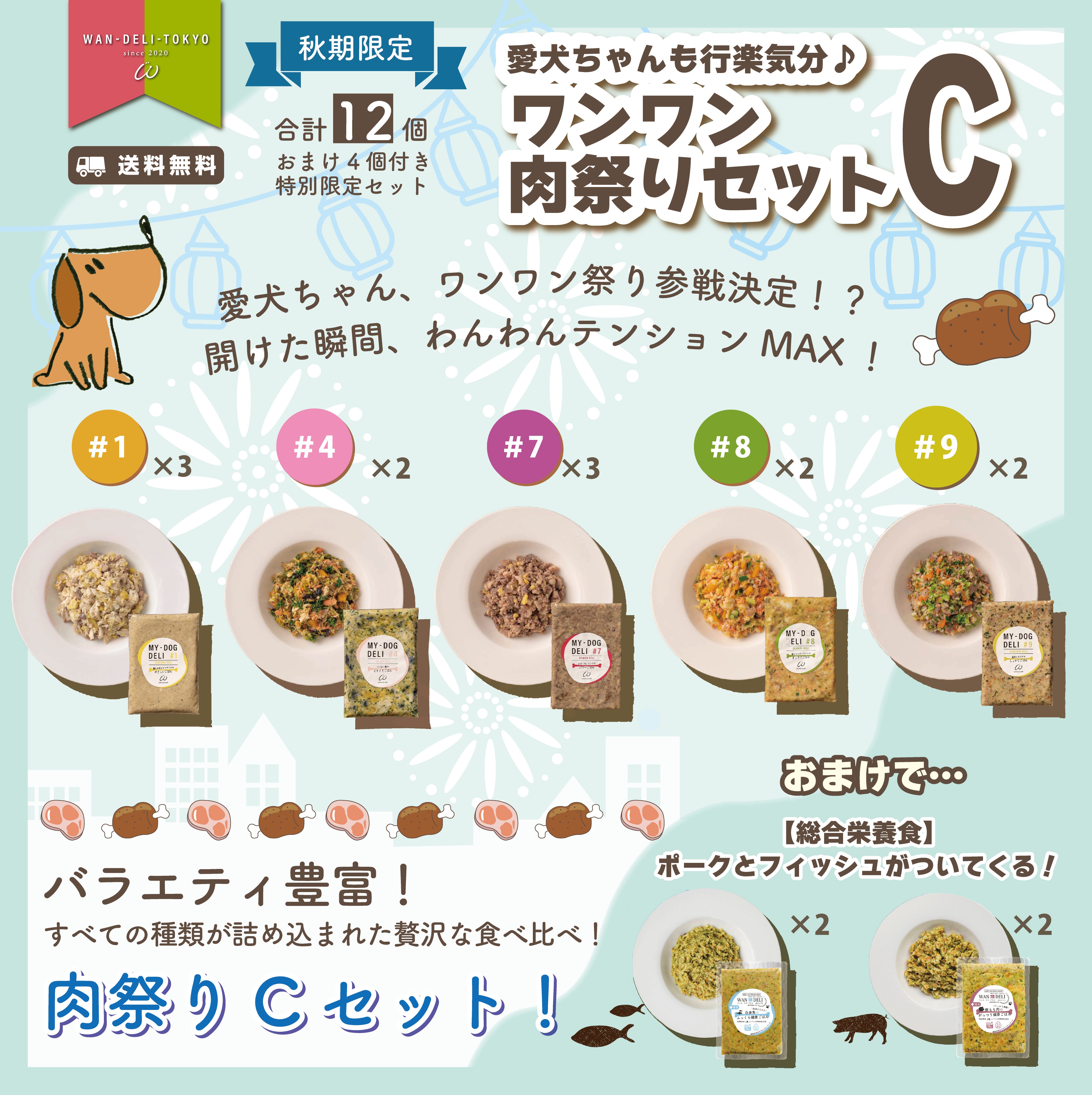 【秋期限定】愛犬ちゃんも行楽気分♪ワンワン肉祭りセットC（送料無料）