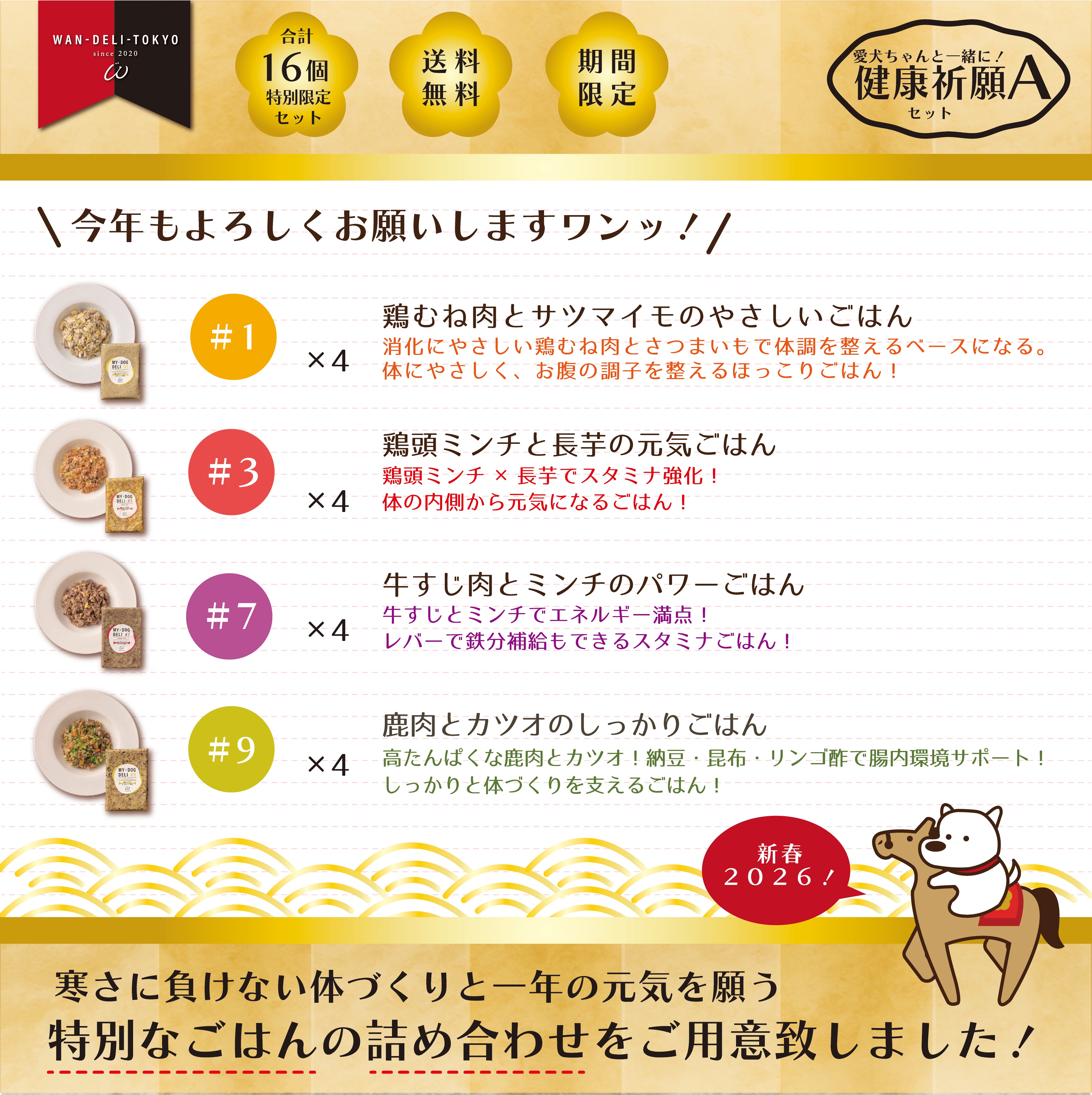 【新春2026】愛犬ちゃんと一緒に！健康祈願セットA（送料無料）