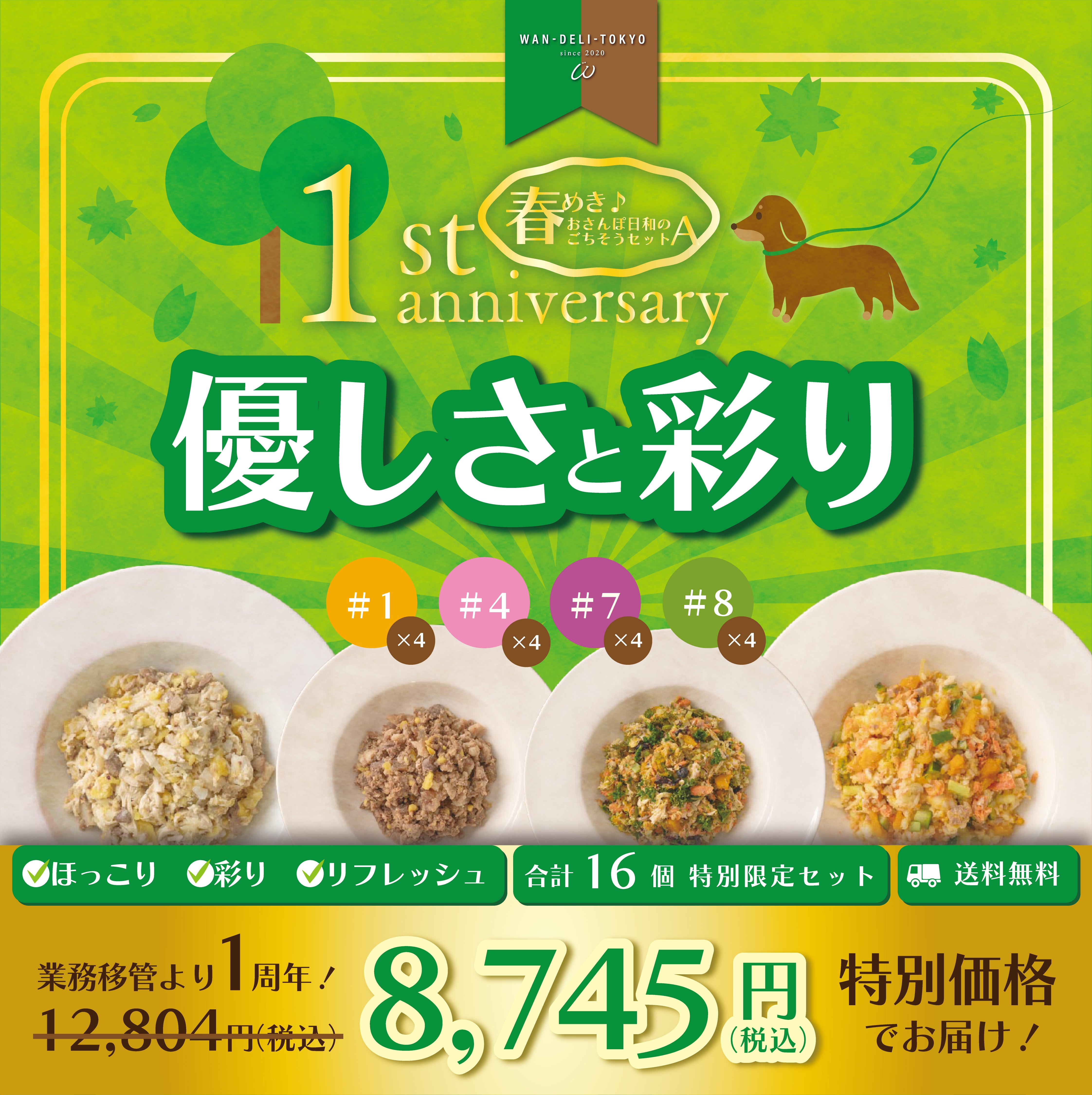 【1th Anniversary！】春めき♪おさんぽ日和のごちそうセットA（送料無料）