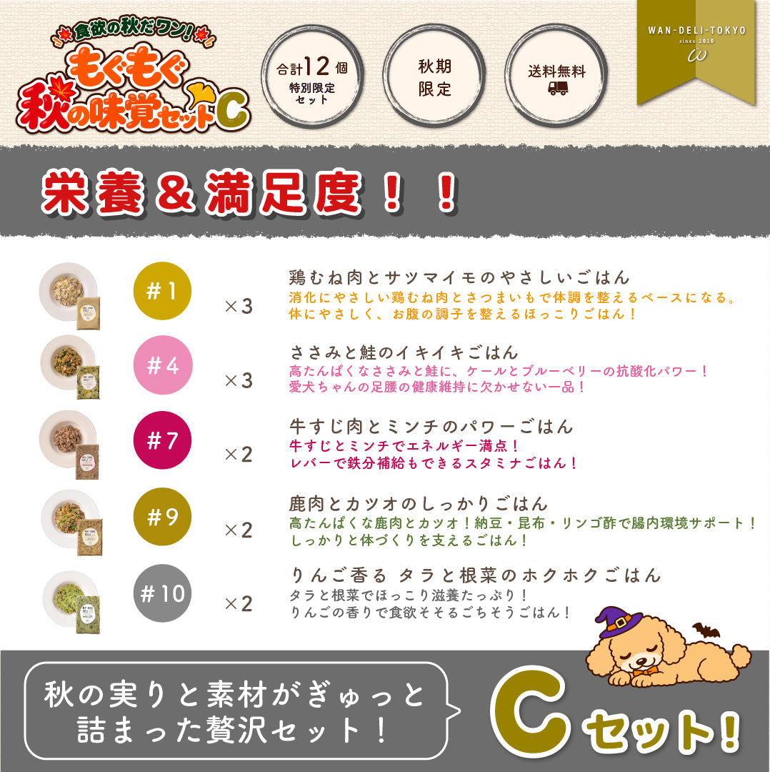 【秋期限定】食欲の秋だワンッ♪もぐもぐ秋の味覚セットC（送料無料）