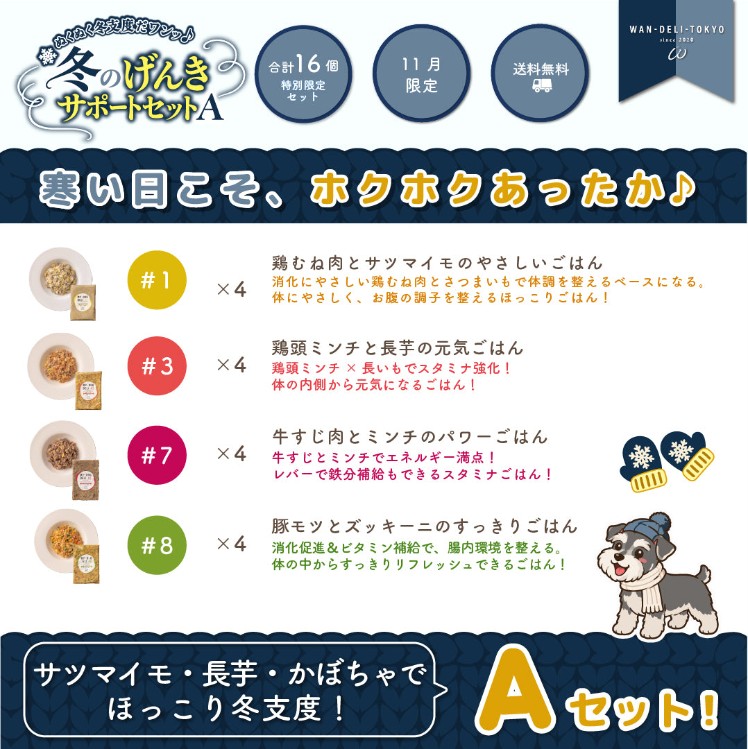 【11月限定】ぬくぬく冬支度だワンッ♪冬のげんきサポートセットA（送料無料）