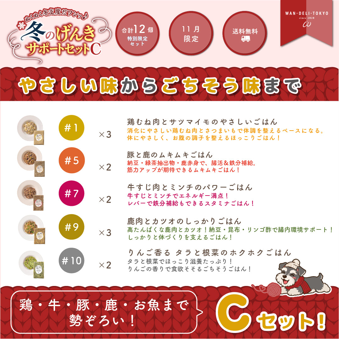 【11月限定】ぬくぬく冬支度だワンッ♪冬のげんきサポートセットC（送料無料）
