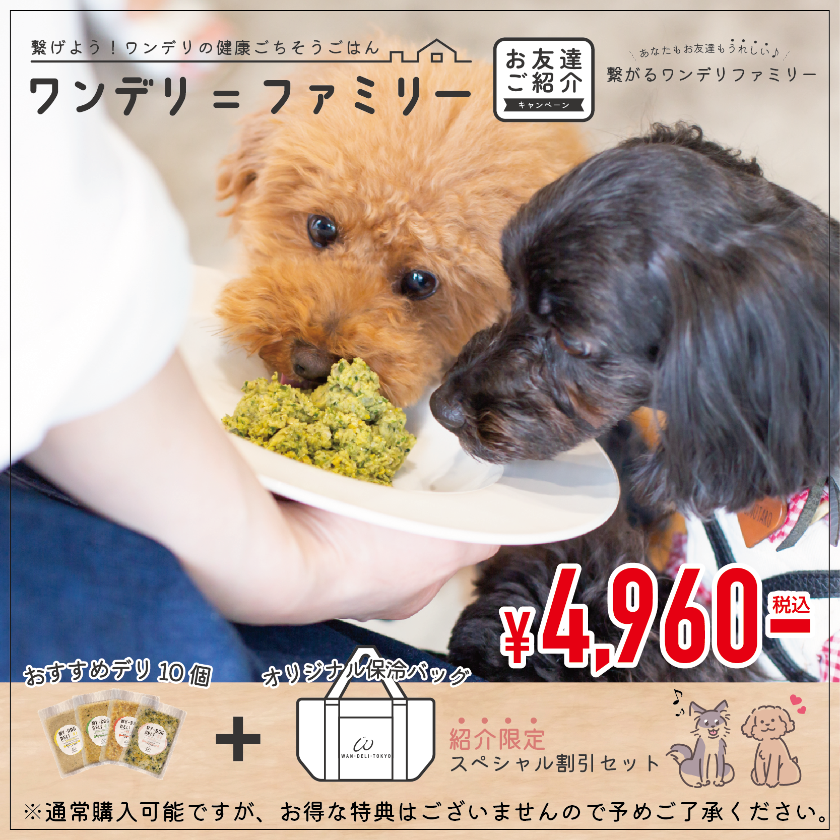 【紹介限定】MY-DOG DELI ワンデリ＝ファミリー お友達ご紹介特別セット
