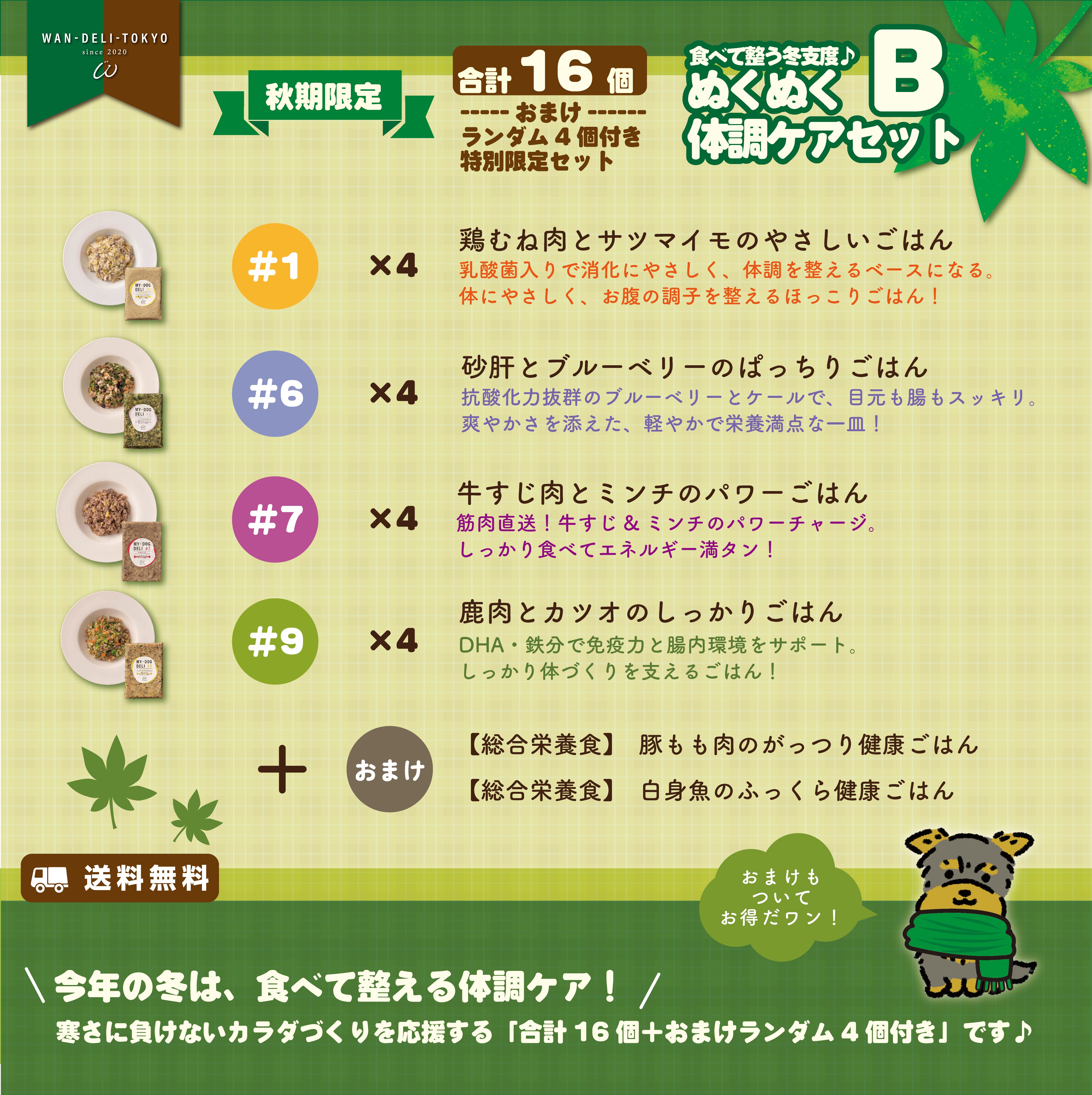 【秋期限定】食べて整える冬支度♪ぬくぬく体調ケアセットB（送料無料）