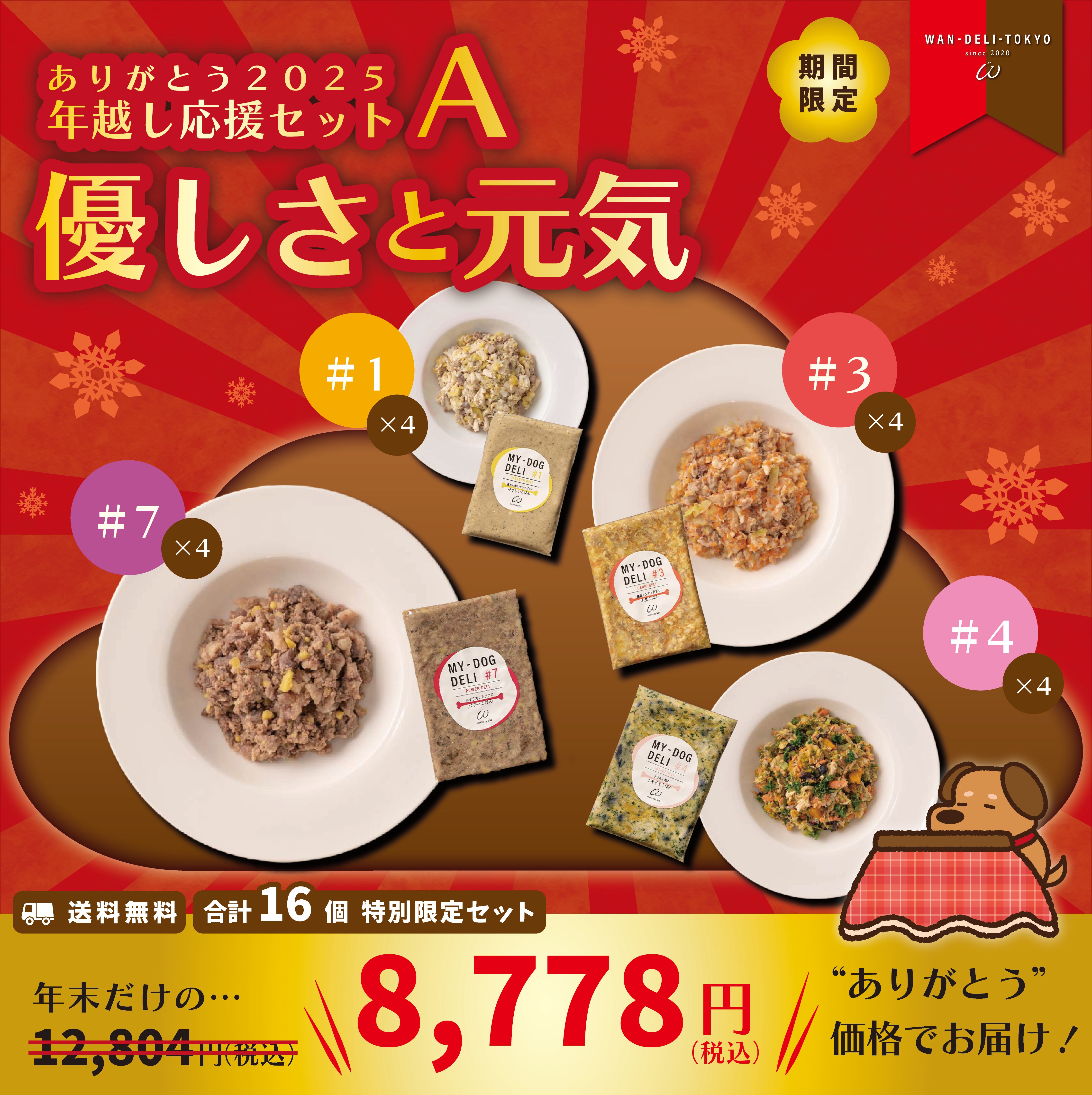【ありがとう2025】WAN-DELI-TOKYO年越し応援セットA（送料無料）