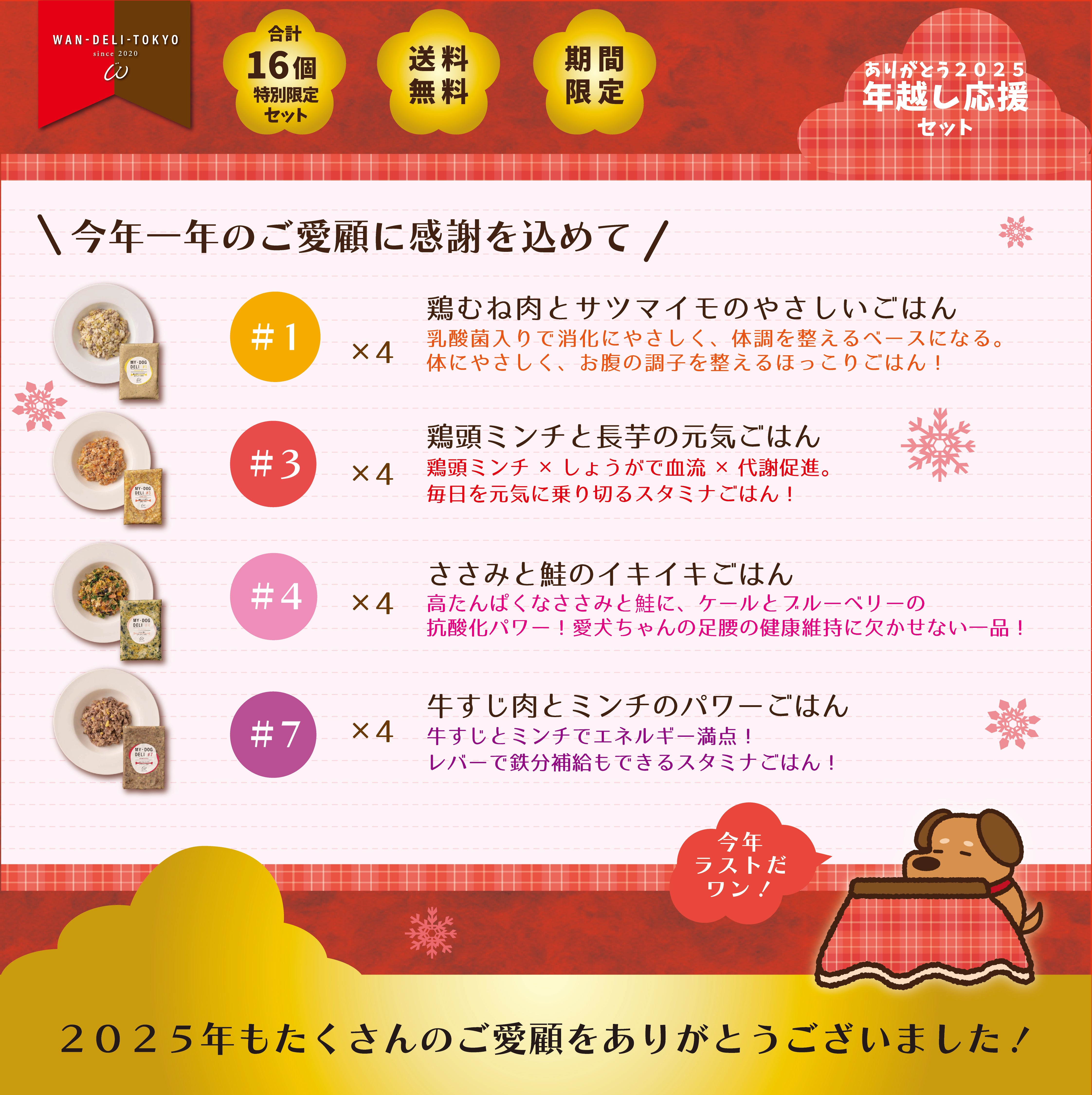 【ありがとう2025】WAN-DELI-TOKYO年越し応援セットA（送料無料）