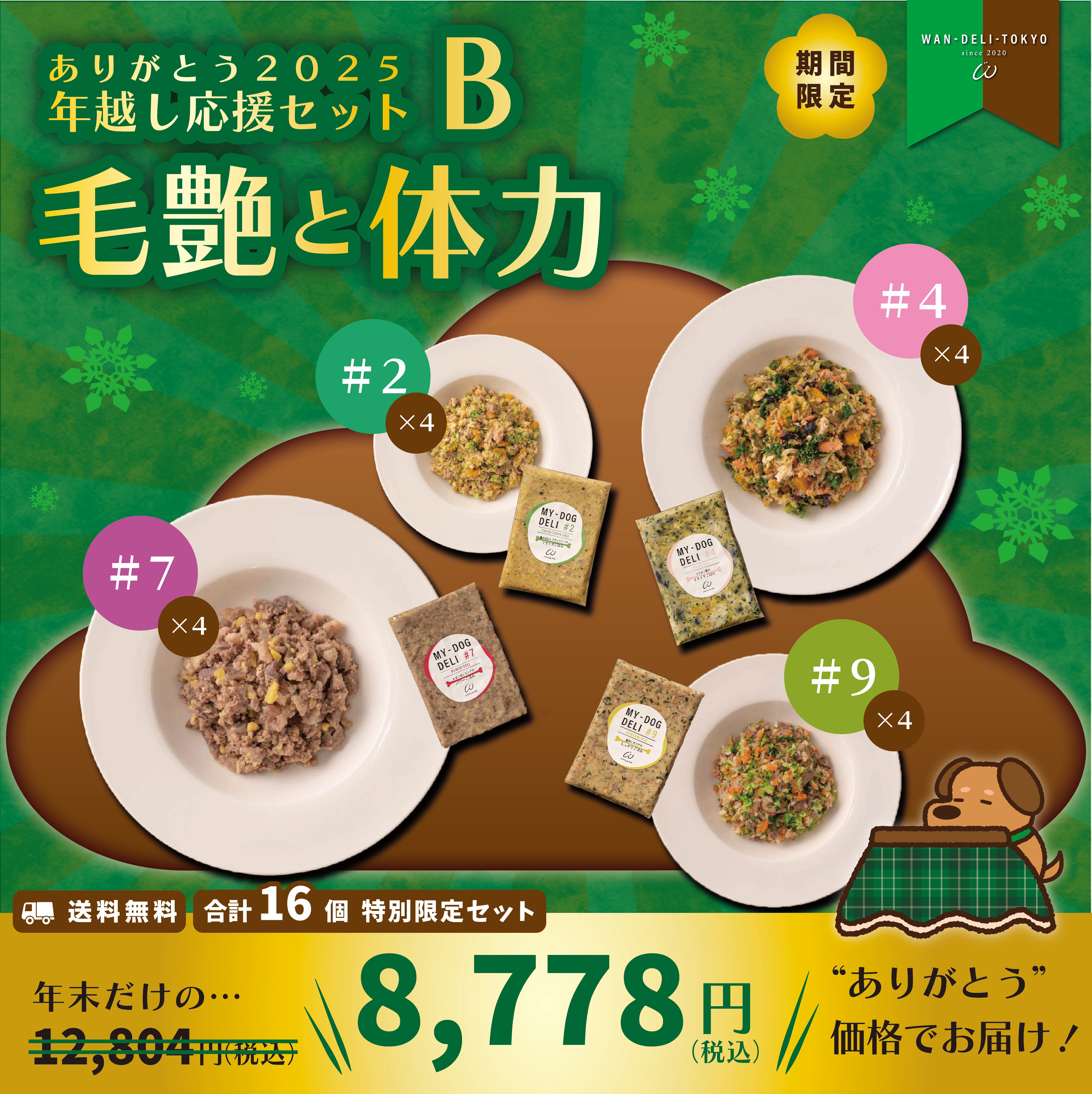 【ありがとう2025】WAN-DELI-TOKYO年越し応援セットB（送料無料）