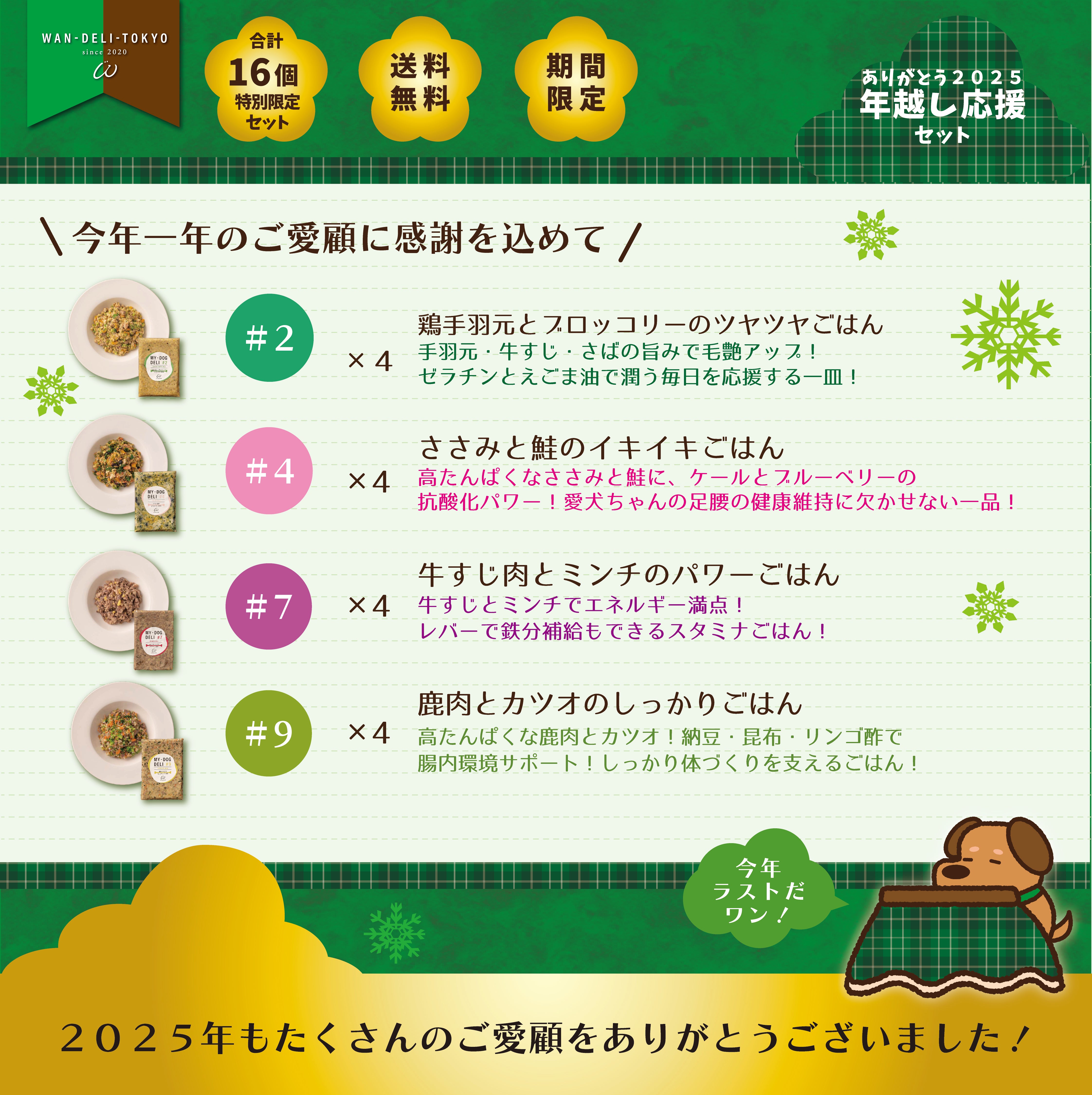 【ありがとう2025】WAN-DELI-TOKYO年越し応援セットB（送料無料）
