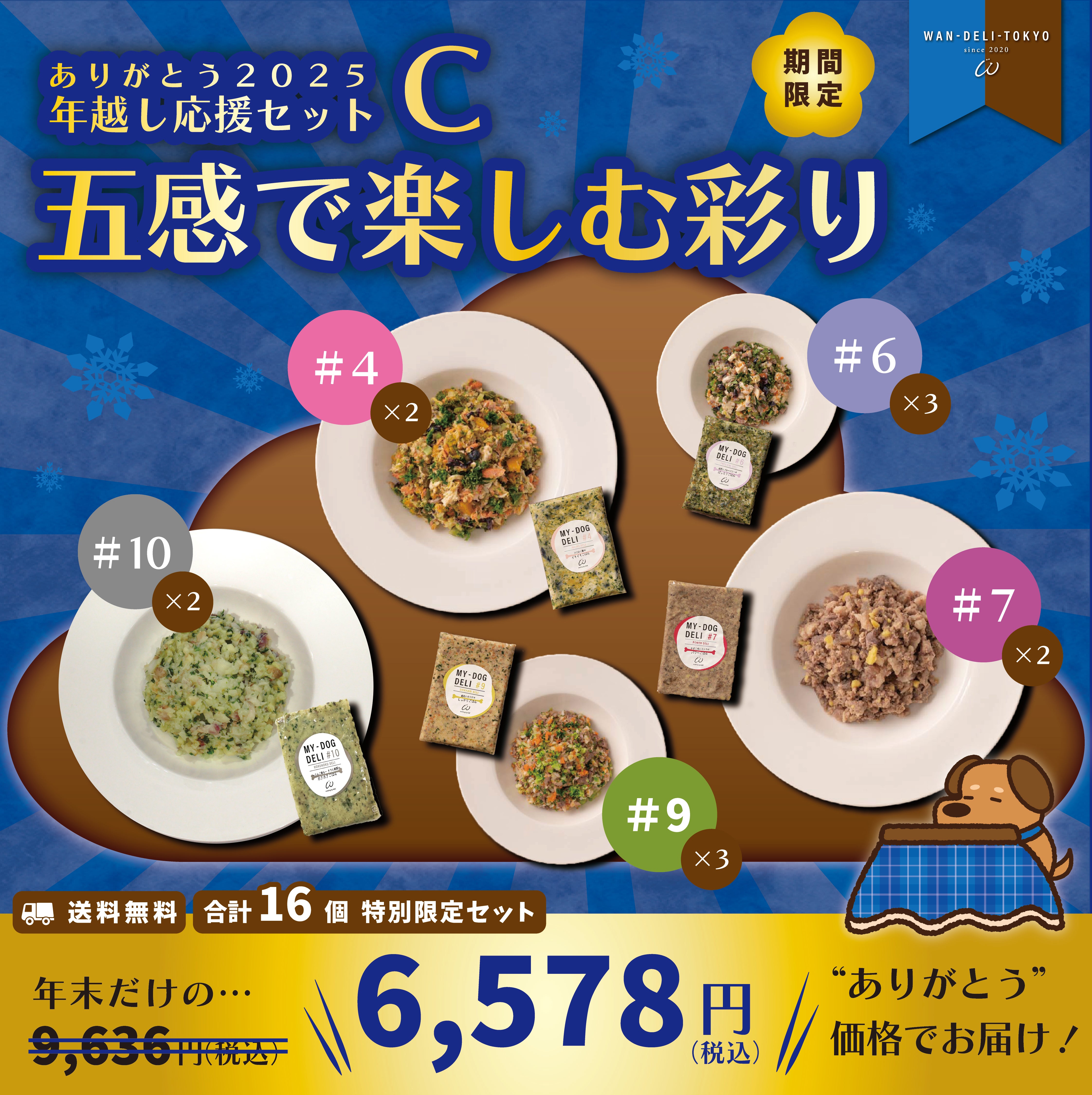 【ありがとう2025】WAN-DELI-TOKYO年越し応援セットC（送料無料）