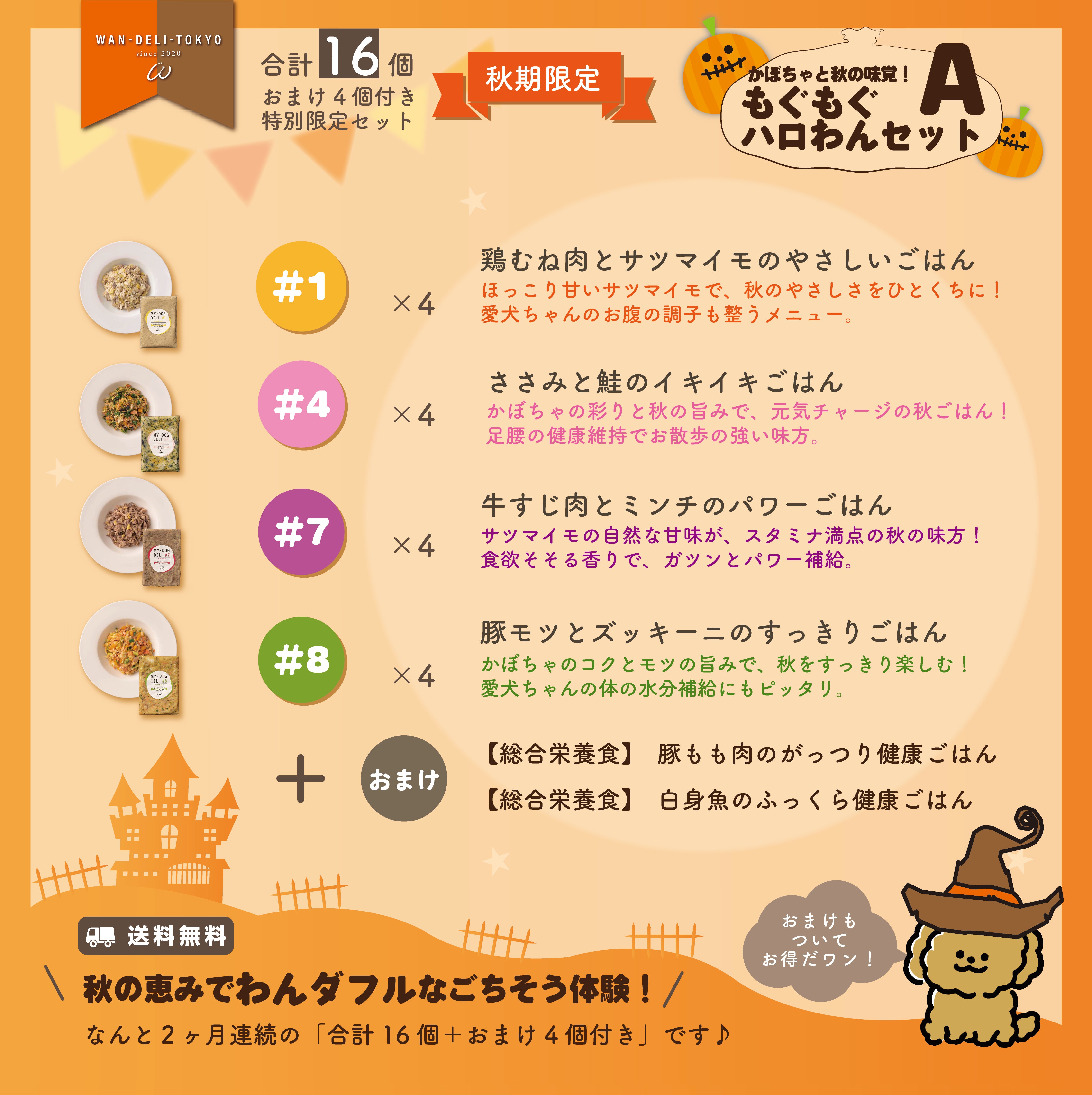 【秋期限定】かぼちゃと秋の味覚！もぐもぐハロわんセットA（送料無料）