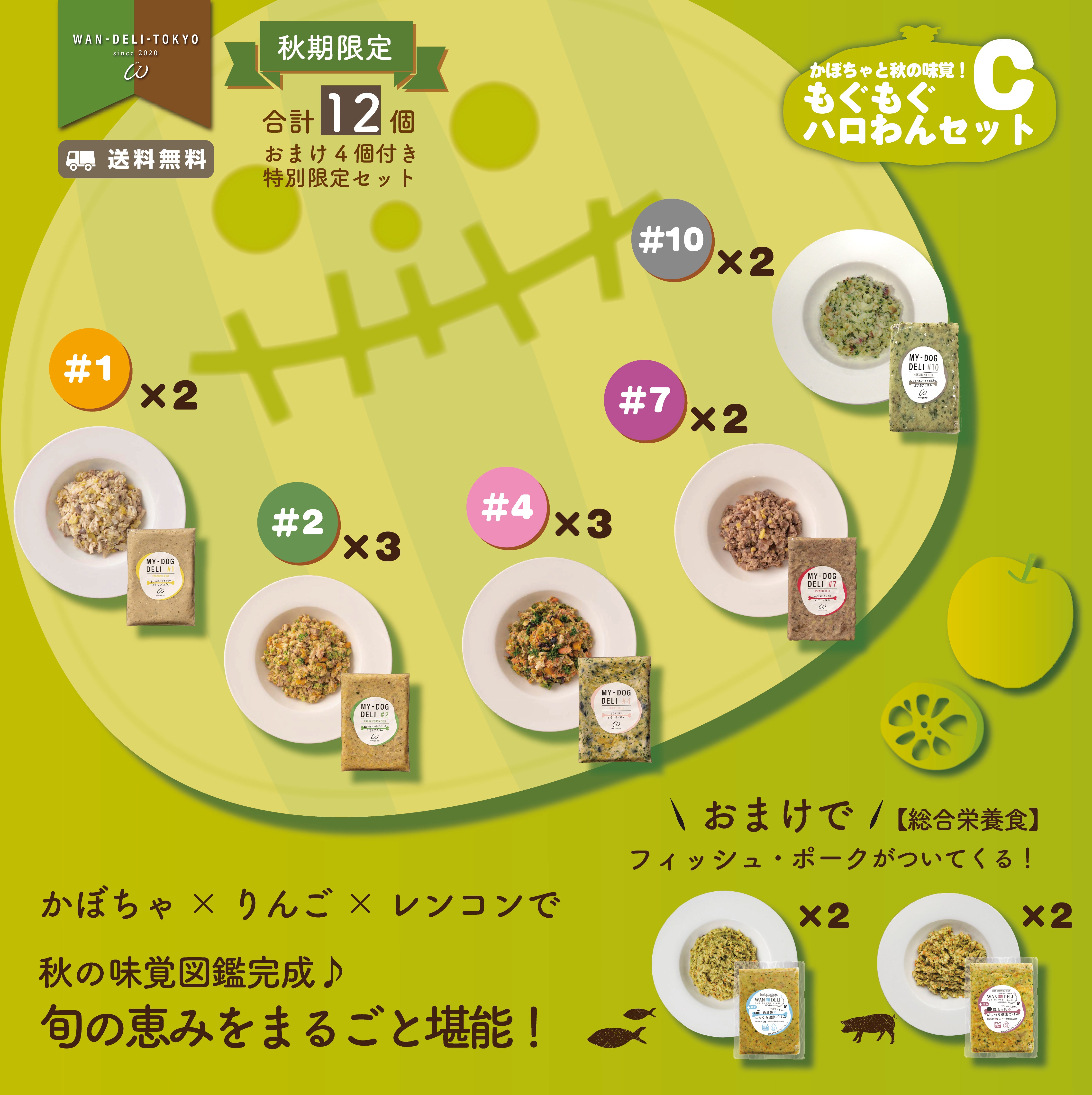 【秋期限定】かぼちゃと秋の味覚！もぐもぐハロわんセットC（送料無料）