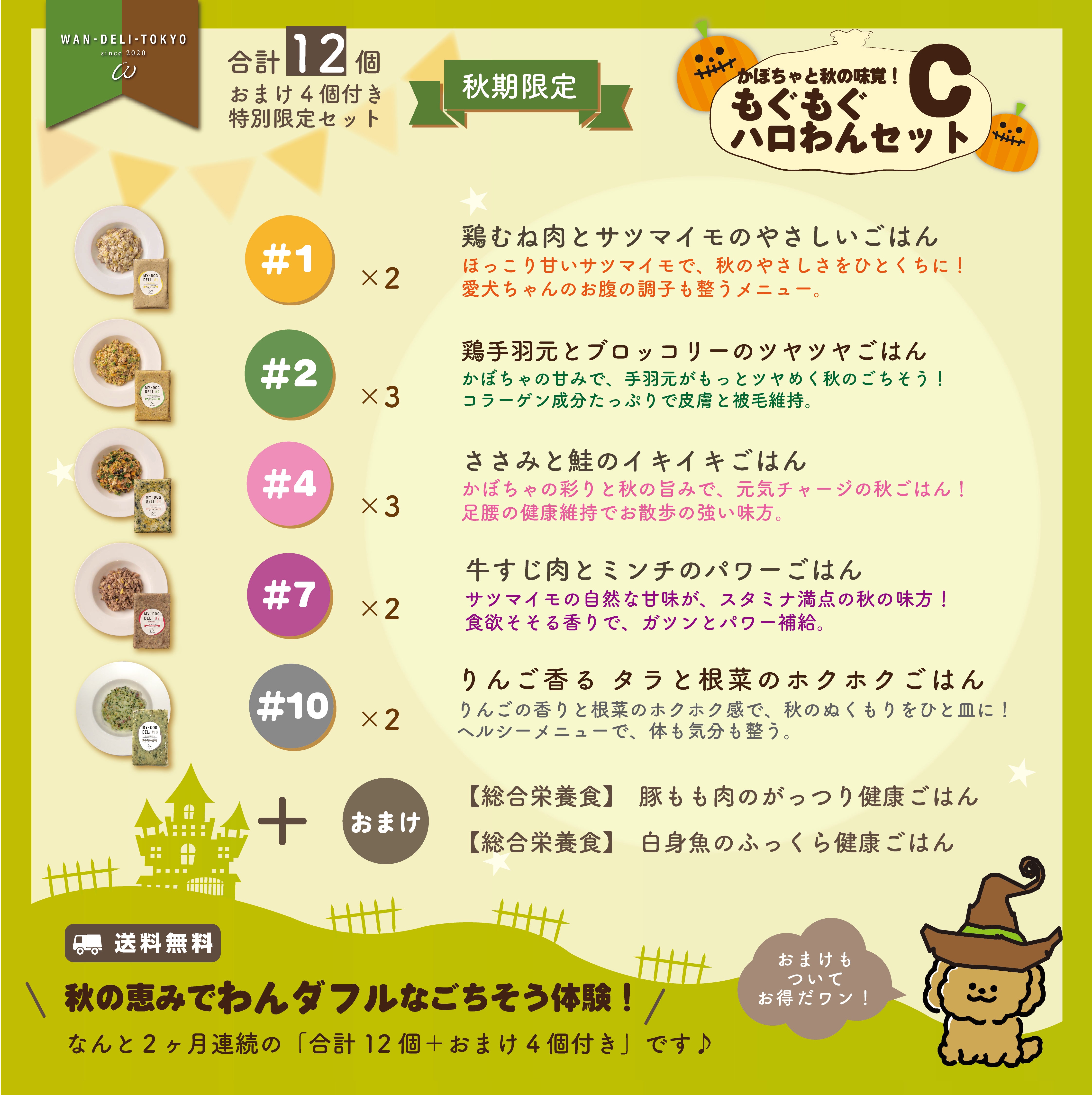【秋期限定】かぼちゃと秋の味覚！もぐもぐハロわんセットC（送料無料）
